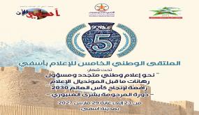 أسفي على موعد مع الدورة الخامسة للملتقى الوطني للإعلام من 23 إلى 29 مارس 2027 بمشاركة صحفيين من دول عربية*