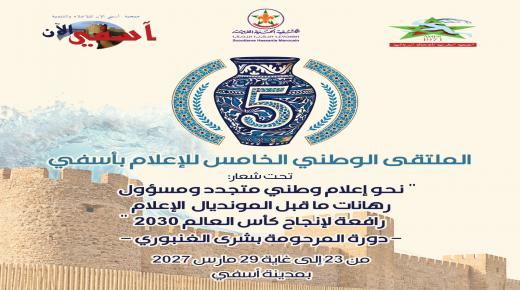 أسفي على موعد مع الدورة الخامسة للملتقى الوطني للإعلام من 23 إلى 29 مارس 2027 بمشاركة صحفيين من دول عربية*
