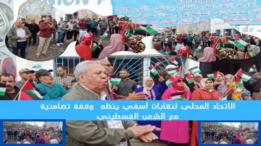 الاتحاد المحلي لنقابات أسفي ينظم وقفة تضامنية مع الشعب الفسطيني