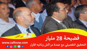 القضاء يحقق تفصيليا مع عمدة مراكش ونائبه الأول في قضية جرائم الأموال