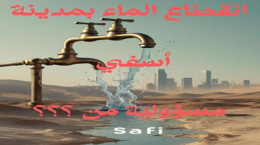 عطش متواصل بآسفي… وبلاغ مبهم زاد من غضب الساكنة…