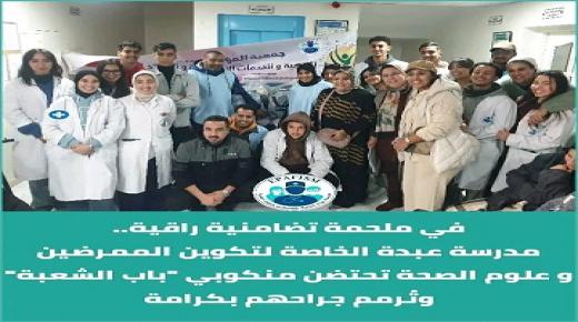 في ملحمة تضامنية راقية.. مدرسة عبدة الخاصة لتكوين الممرضين و علوم الصحة تحتضن منكوبي “باب الشعبة” وتُرمم جراحهم بكرامة