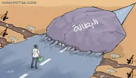 أسفي **هل تعلم لمادا نكتب عن البطالة ؟