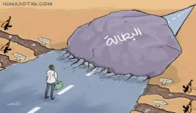 أسفي **هل تعلم لمادا نكتب عن البطالة ؟