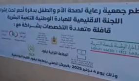 حملة طبية كبرى بالمركز الصحي القروي إيغود وتمنح أكثر من 1200 خدمة صحية للساكنة.