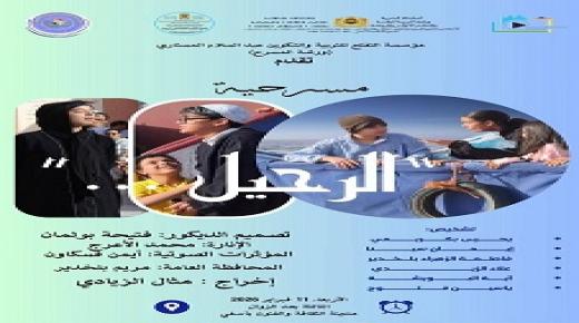 مؤسسة التفتح للتربية والتكوين عبد السلام المستاري و بشراكة مع جمعية سيني ساف يوم 11 فبراير2026 تقدم عرضا مسرحيا للاطفال