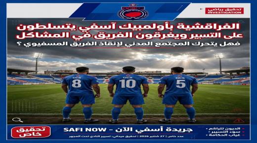 الفراقشية بأولمبيك آسفي يتسلطون على التسيير ويغرقون الفريق في المشاكل.. فهل يتحرك المجتمع المدني لإنقاذ الفريق الأسفي؟