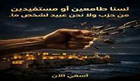 لسنا طامعين أو مستفيدين من حزب ما ، ولا نحن عبيد لشخص ما ..؟