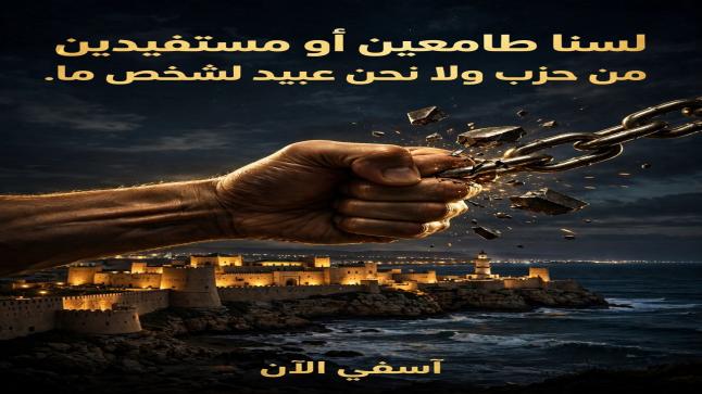 لسنا طامعين أو مستفيدين من حزب ما ، ولا نحن عبيد لشخص ما ..؟