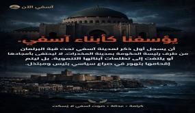 آسفي تحت قبة البرلمان… حين تُستحضر المدينة في سياق الصراع السياسي بدل قضايا التنمية