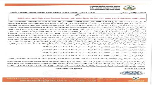 بلاغ تنظيم وقفات إحتجاجية كل يوم خميس من الساعة الرابعة مساء حتى الساعة السادسة مساء طيلة شهر نونبر2025