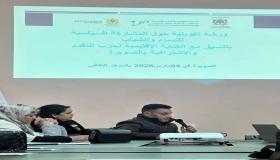 جمعية الوادي الأخضر للتنمية تنظم المحطة الثالثة من ورشاتها التكوينية لفائدة نساء وشباب حزب التقدم والاشتراكية بالصويرة