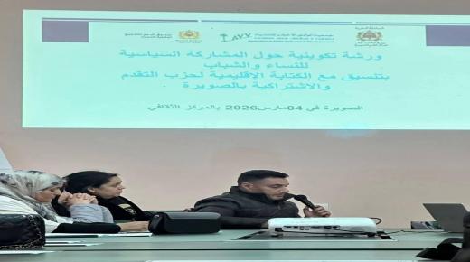 جمعية الوادي الأخضر للتنمية تنظم المحطة الثالثة من ورشاتها التكوينية لفائدة نساء وشباب حزب التقدم والاشتراكية بالصويرة