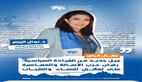 جيل جديد من القيادة السياسية: رهان حزب الأصالة والمعاصرة على تمكين النساء والشباب