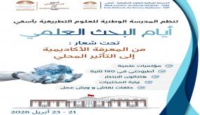 لمدرسة الوطنية للعلوم التطبيقية بأسفي، خلال الفترة الممتدة من 21 إلى 23 أبريل 2026،تنظم أيام البحث العلمي، وذلك بالموازاة مع أسبوع البحث العلمي الذي تحتضنه جامعة القاضي عياض من 17 إلى 25 أبريل 2026