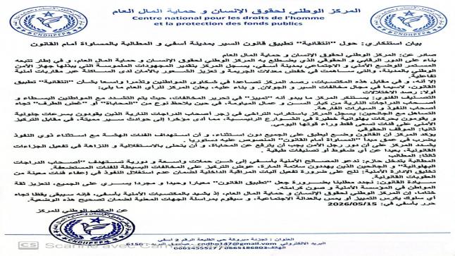 بيان استنكاري: حول “انتقائية” تطبيق قانون السير بمدينة أسفي و المطالبة بالمساواة أمام القانون