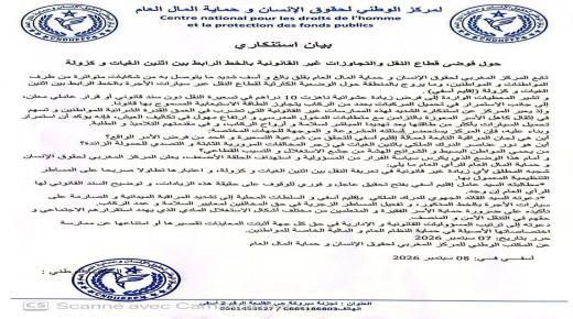المركز المغربي لحقوق الإنسان و حماية المال العام المكتب الوطني