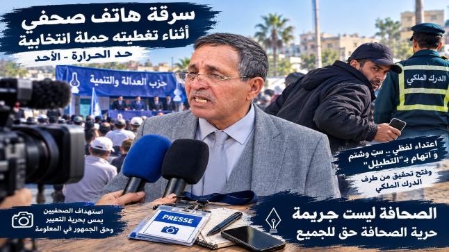 مدير جريدة اسفي عبد الهادي حميمو يتم سرقة هاتفه الشخصي أثناء تغطيته لحملة انتخابية بحد احرارة…