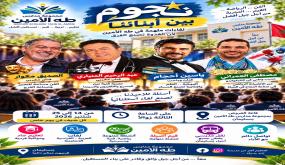 أربعة نجوم أمام التلاميذ… وحكايات لا تكتبها المقررات