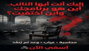 إليك أيها النائب… أين اختفيت؟ وأين مشاريعك؟