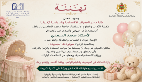 تهنئة في ازدياد مولودة للأستاذ سعيد السعدي