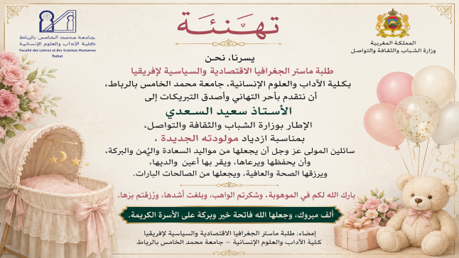 تهنئة في ازدياد مولودة للأستاذ سعيد السعدي