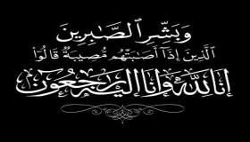 تعزية ومواساة