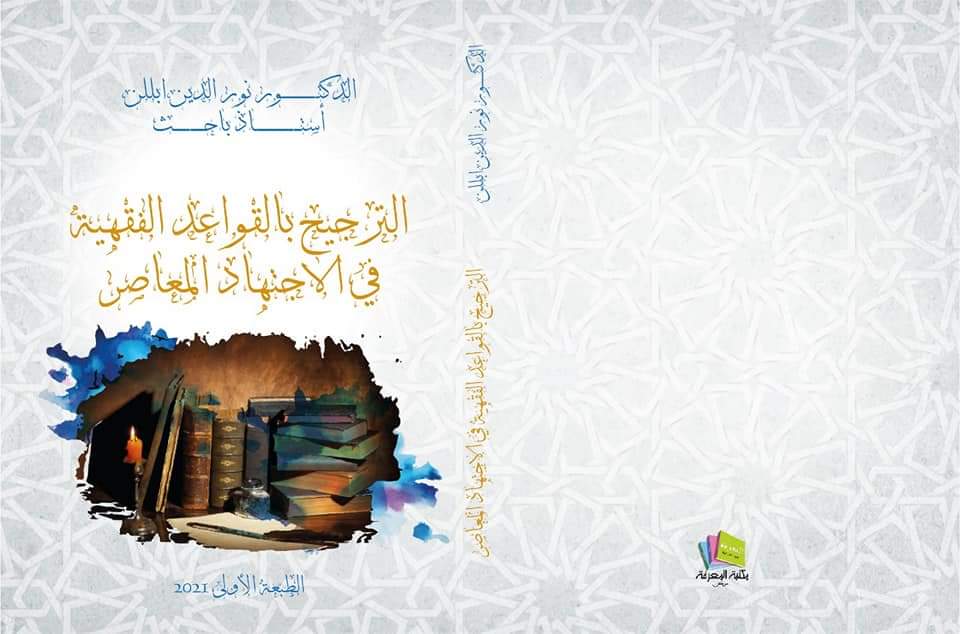 الدكتور نور الدين إبللن إبن مدينة الصويرة يصدر ثلاث كتب جديدة