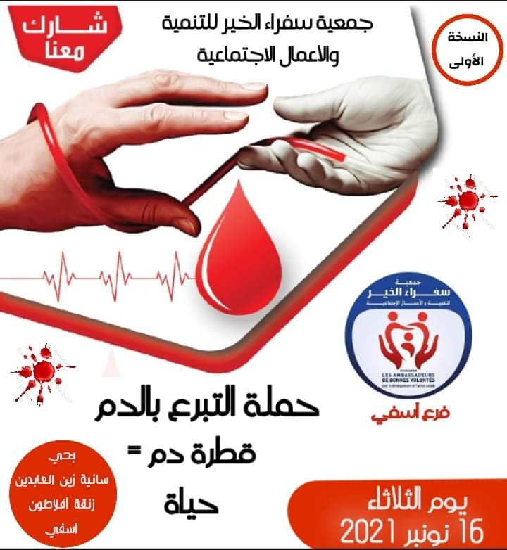 حملة للتبرع بالدم من تنظيم جمعية سفراء الخير للتنمية و الأعمال الاجتماعية فرع_آسفي
