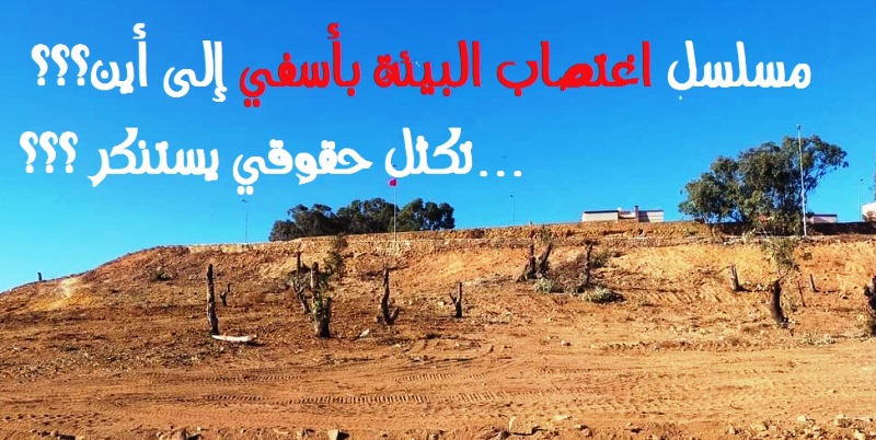 مسلسل اغتصاب البيئة بأسفي إلى أين …تكثل حقوقي يستنكر ؟؟؟