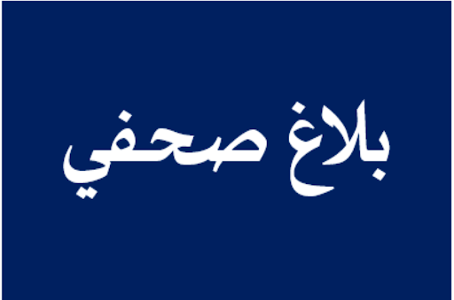  بلاغ ** حول انعقاد المنتدى الدراسي التاسع للأطر       