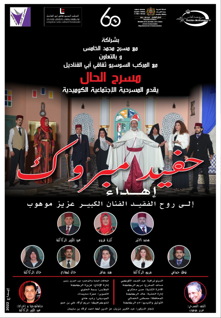 مسرح الحال يقدم ” حفيد مبروك ” بمسرح محمد الخامس يوم 14 أبريل