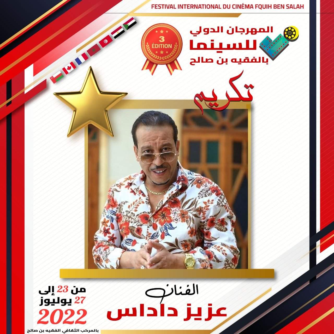 تكريم الممثل عزيز داداس بالمهرجان الدولي الثالث للسينما بالفقيه بن صالح