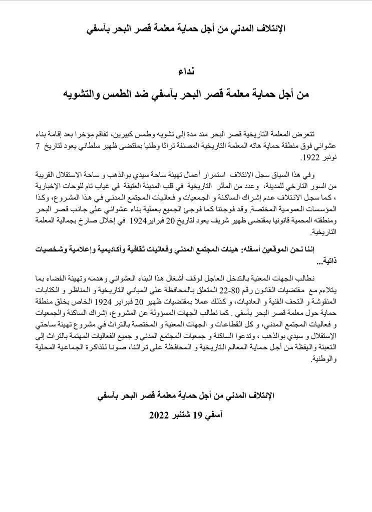 نداء ** الإئتلاف المدني من أجل حماية معلمة قصر البحر بآسف