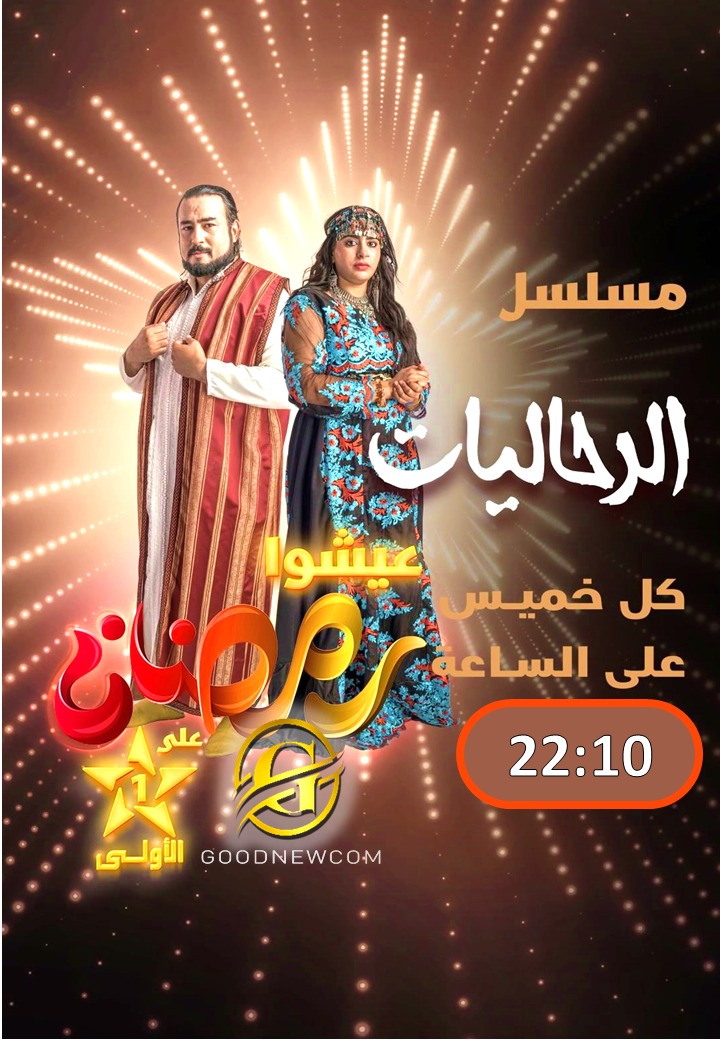 مسلسل ” الرحاليات” ينتصر ل ” تامغرابيت” وينجح في جدية كتابته وشخصياته