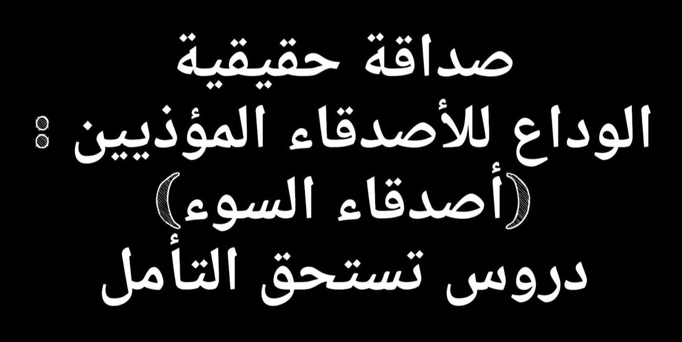 صداقة حقيقية الوداع للأصدقاء “المؤذيين”: دروس تستحق التأمل