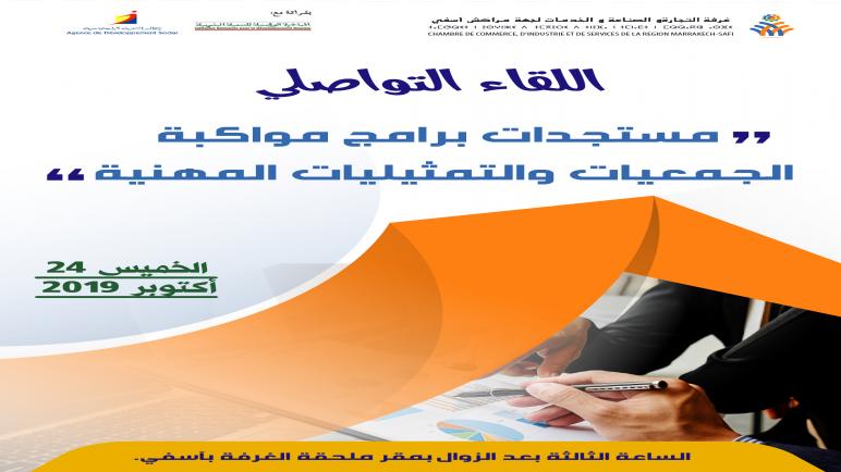برنامج اللقاء التواصلي مع الجمعيات و التمثيليات المهنية
