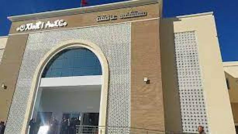 آسفي: افتتاح”مستشفى عائشة” لتعزيز العرض الصحي
