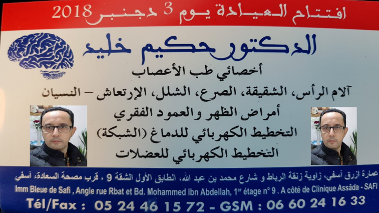 افتتاح عيادة طبية جديدة للعلاج للدكتور حكيم خليد
