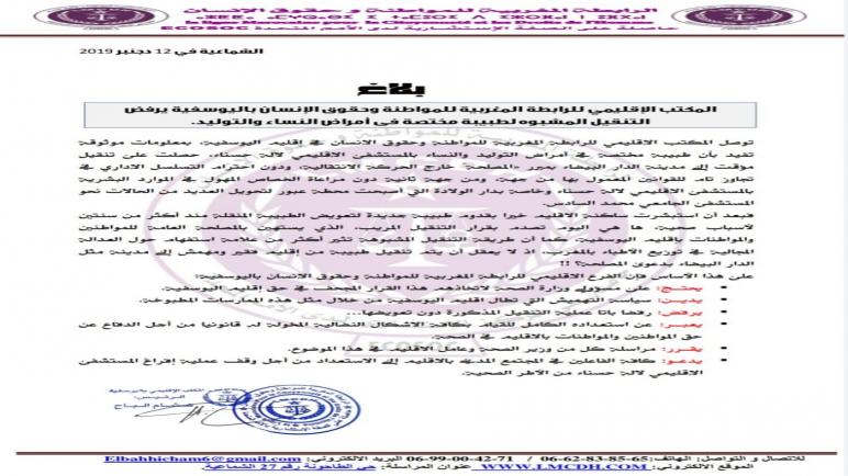 المكتب الإقليمي للرابطة المغربية للمواطنة وحقوق الإنسان باليوسفية يرفض التنقيل المشبوه لطبيبة مختصة في أمراض النساء والتوليد