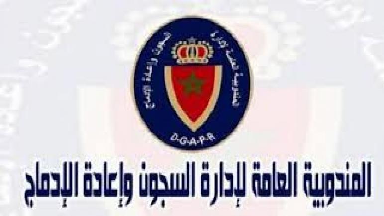 بلاغ المندوبية العامة لإدارة السجون و إعادة الادماج