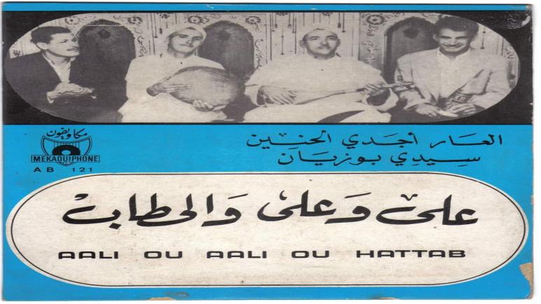 قراءة في شريط النغمة الحريزية: مجموعة علي وعلي والحطاب نموذجا.