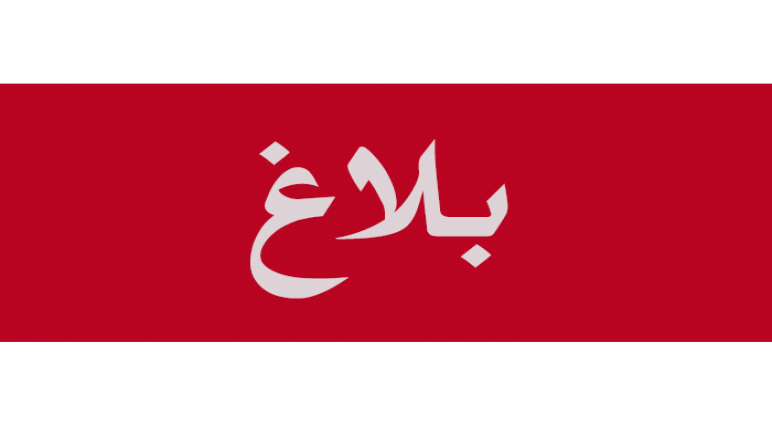 بلاغ رقم 5 لمجموعة الأمل بسبت جزولة.