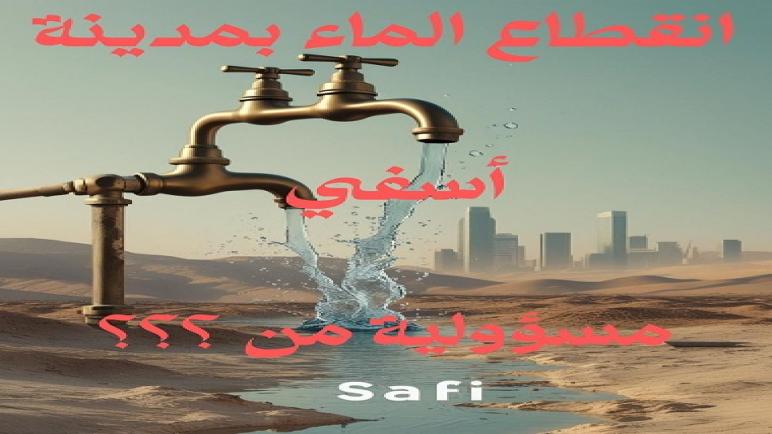 عطش متواصل بآسفي… وبلاغ مبهم زاد من غضب الساكنة…