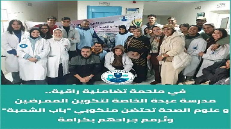 في ملحمة تضامنية راقية.. مدرسة عبدة الخاصة لتكوين الممرضين و علوم الصحة تحتضن منكوبي “باب الشعبة” وتُرمم جراحهم بكرامة