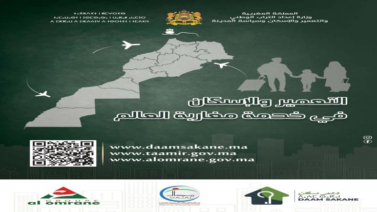 فاطمة الزهراء المنصوري تعبئ مكونات الوزارة من اجل خدمة المغاربة المقيمين بالخارج وتطلق حملة وطنية تحت شعار: ” التعمير والإسكان في خدمة مغاربة العالم”