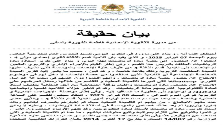  بيان حقيقة من مديرة الثانوية الإعدادية فاطمة الفهرية بآسفي