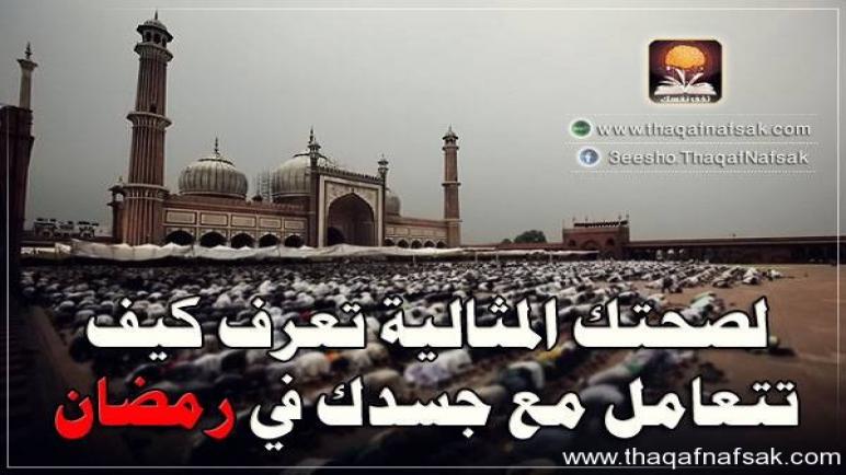 كيف تتعامل مع جسدك في رمضان