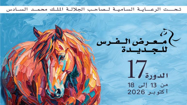 الدورة الـ17 لمعرض الفرس بالجديدة.. موعد متجدد لتثمين التراث وتعزيز الحضور الدولي