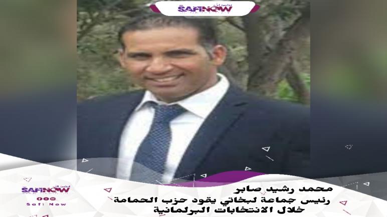 المحامي “رشيد صابر” وكيلا للائحة حزب الأحرار للانتخابات البرلمانية بإقليم آسفي .